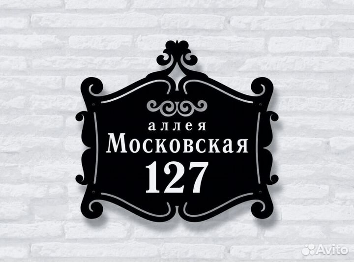 Красивая табличка с адресом