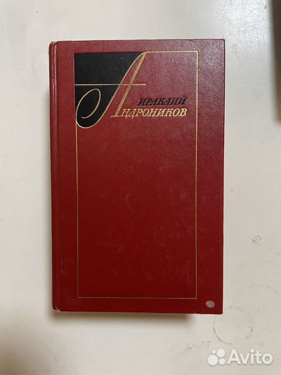 Ираклий Андроников