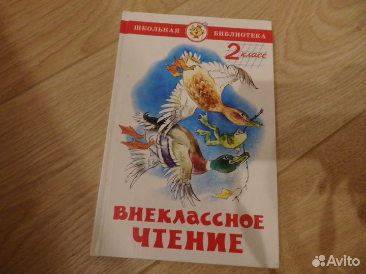 Внеклассное чтение 2 класс