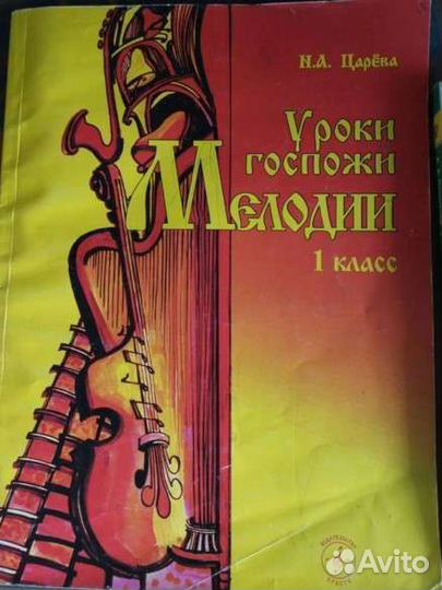 Уроки госпожи мелодии 2 кл,сольфеджио,Царева 3 кла