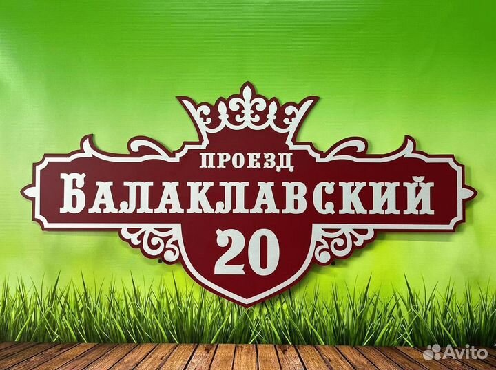 Вывеска на дом / дачу