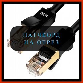 Интернет провод на отрез