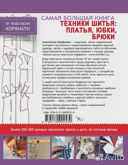 Техники шитья. Платья, юбки, брюки Корфиати Анаста