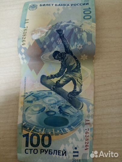 Купюра 100 рублёвая, 2014 год, сочи