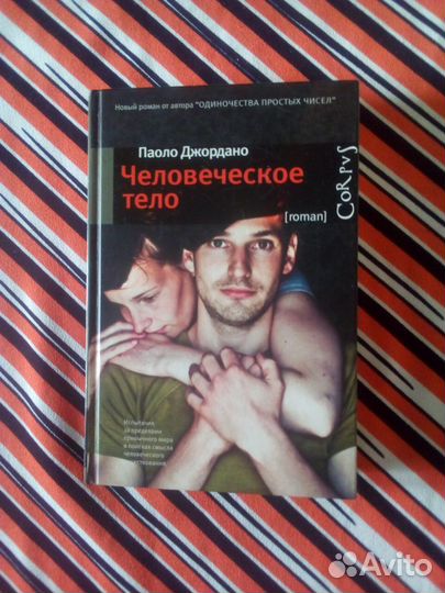 Книга. Паоло Джордано. Человеческое тело