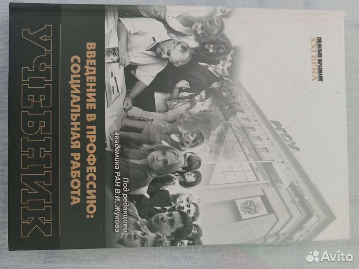 Введение в профессию: социальная работа