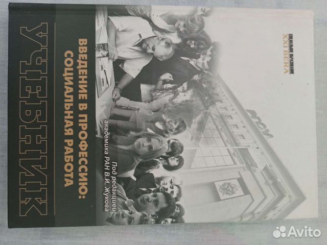 Введение в профессию: социальная работа