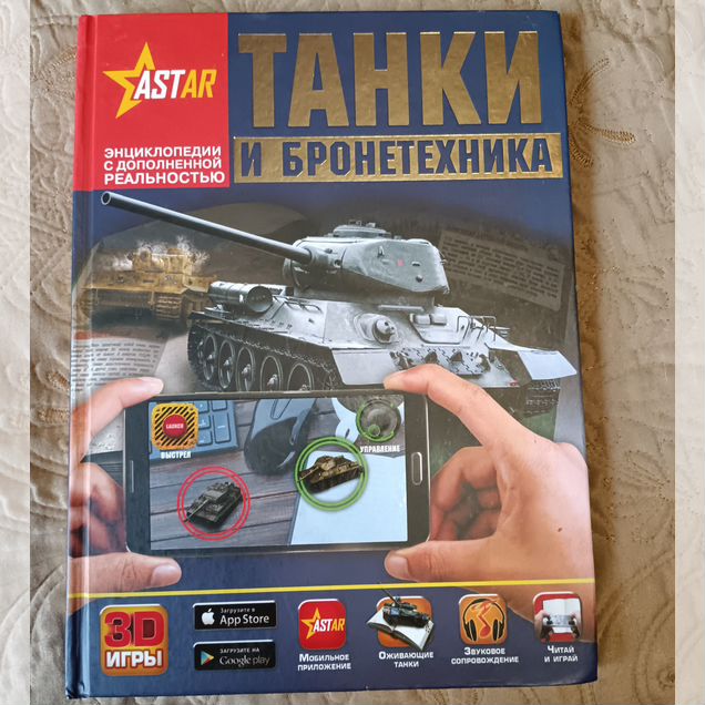 Энциклопедия танки и бронетехника