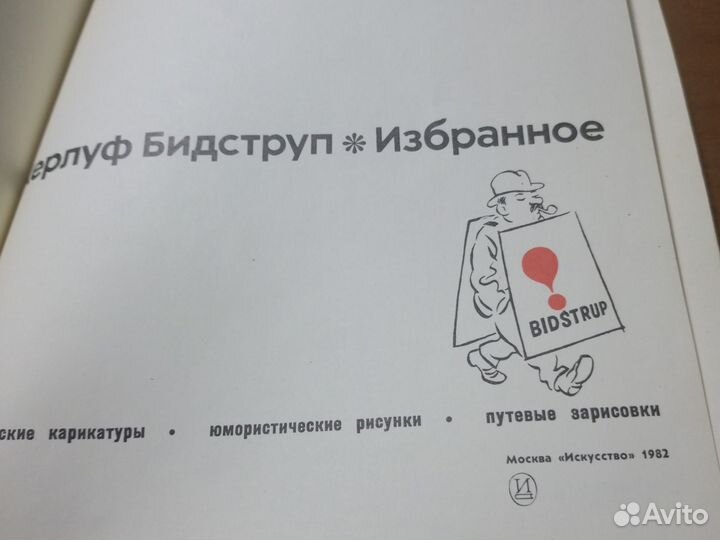 Бидструп Херлуф. Избранное