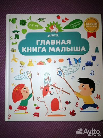 Главная книга малыша, Clever