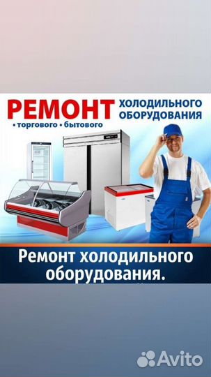 Ремонт торгового холодильного оборудования