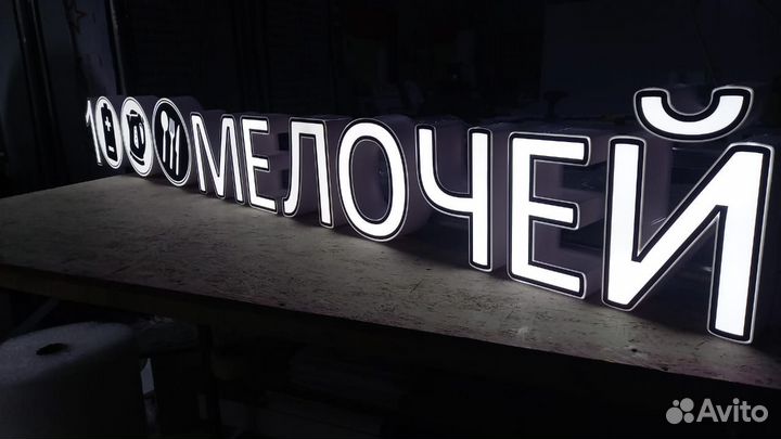 Рекламная вывеска 1000 Мелочей