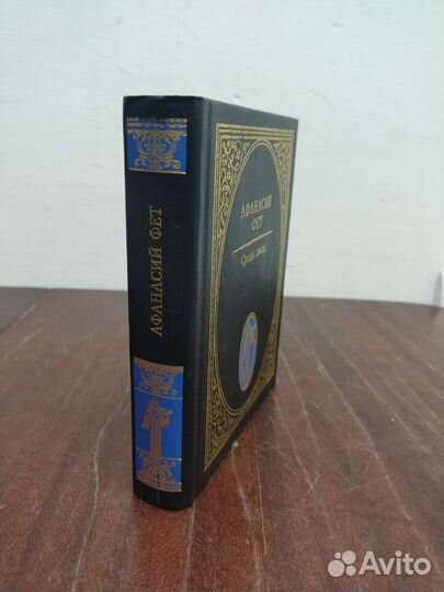 Афанасий Фет. Стихотворения