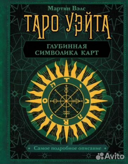 Таро Уэйта. Глубинная символика карт