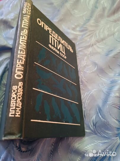 Второв, Дроздов Определитель птиц фауны СССР