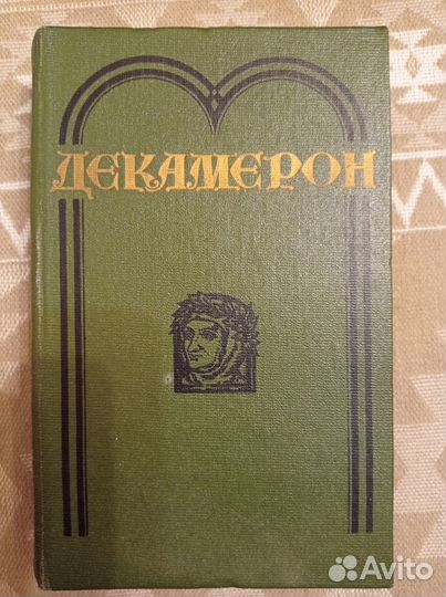 Книга Джованни Боккаччо