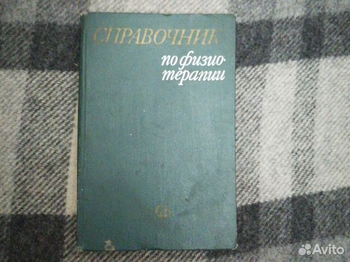 Справочник по физиотерапии
