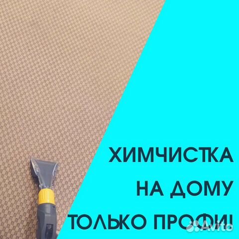 Химчистка Жуковский