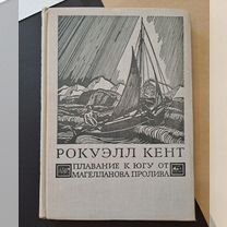 Рокуэлл Кент Плавание к Югу от Магелланова Пролива