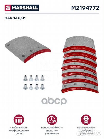 Накладки торм. компл. HCV M2194772 marshall