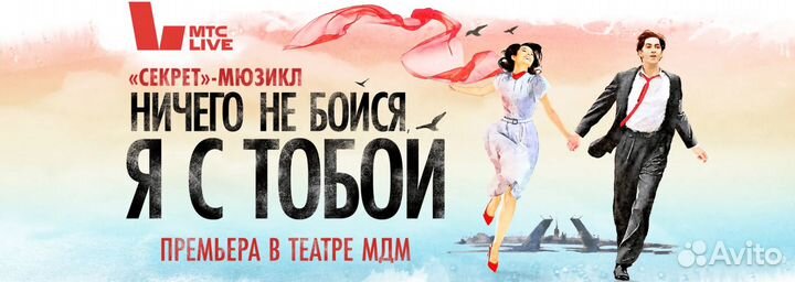 Билеты на мюзикл Ничего не бойся, я с тобой