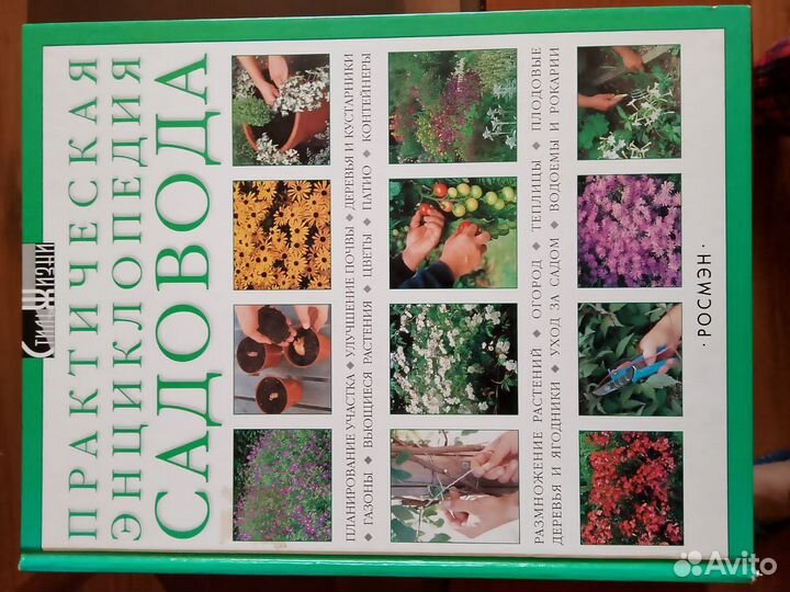 Практическая энциклопедия садовода росмэн 2002г