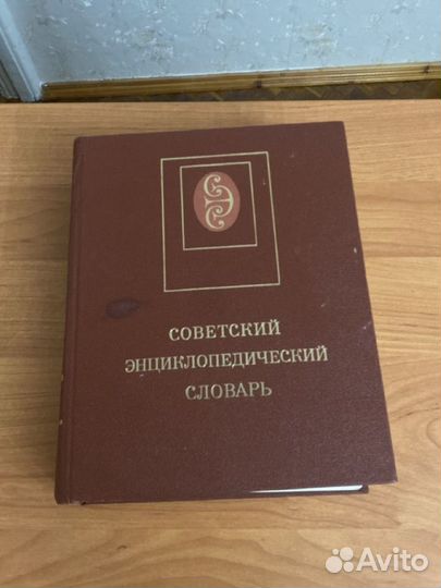 Советский энциклопедический словарь