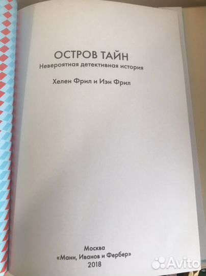 Остров тайн Хелен Фрил, Иэн Фрил