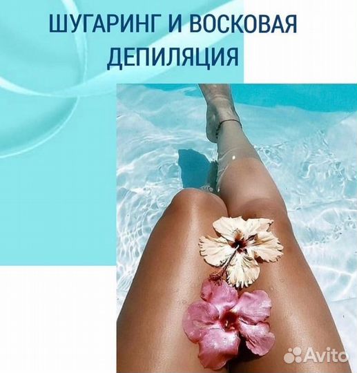 Депиляция