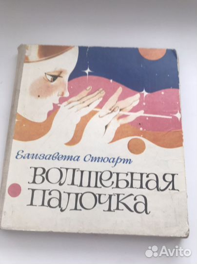 Е.Стюарт. Волшебная палочка. Стихи для детей