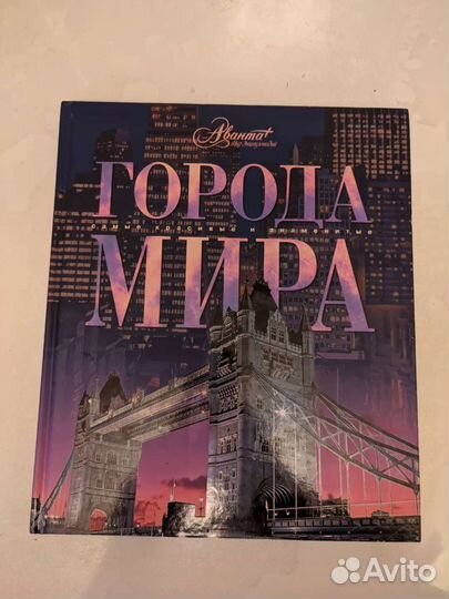 Города мира Аванта+