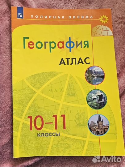 География. Атлас 10-11 