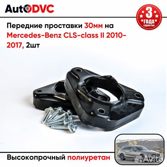 Передние проставки 30мм на Mercedes-Benz CLS-class