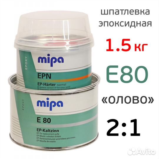75194 Шпатлевка эпоксидная Mipa E80 (1кг+0,5кг) жи