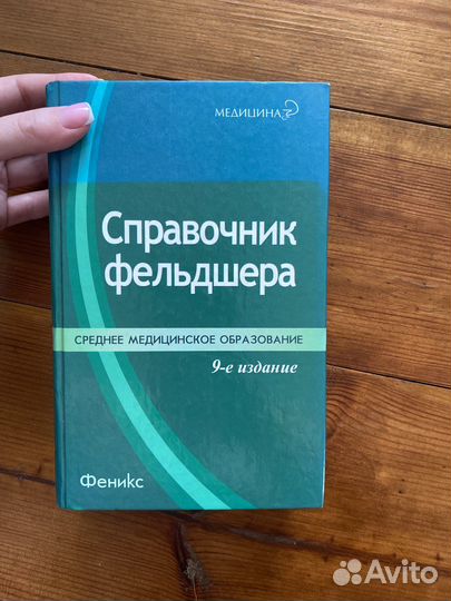Справочник фельдшера