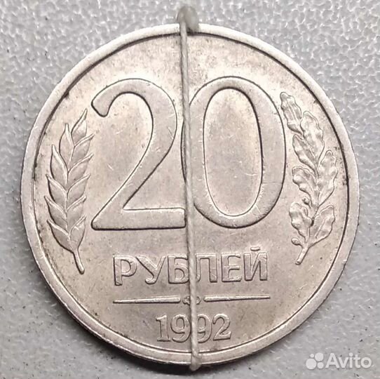 20 рублей 1992 с браком реверса 90* лмд немагнит