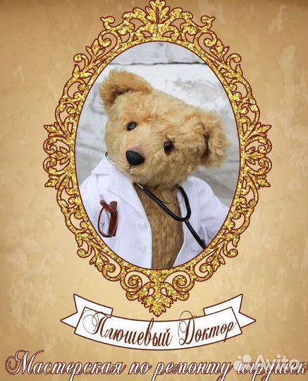 Реставрация игрушек,ремонт (мастерская)