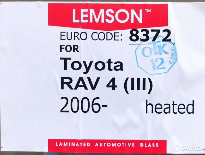 Лобовое стекло Toyota RAV4 (III) (2006-2013)