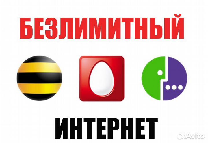 Безлимитный интернет 4g