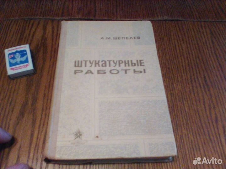 Шепелев.Штукатурные работы.1963 год.Для пту