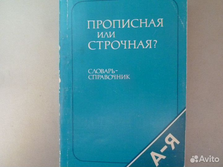 Прописная или строчная.Словарь