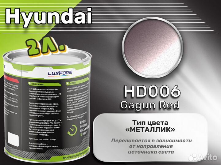 Краска Luxfore 2л. (Hyundai HD006 Gagun Red)