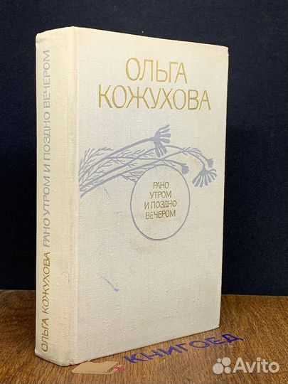 Рано утром и поздно вечером