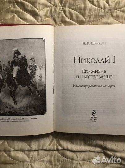 Николай 1 жизнь и царствование.Шильдер Н.К