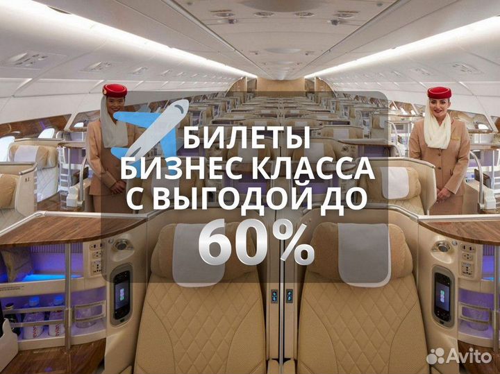 Авиабилеты Бизнес класс
