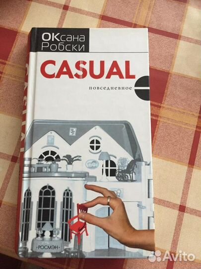 Книга оксана робски сергей минаев