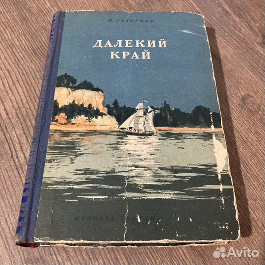 Далекий край задорнов аудиокнига