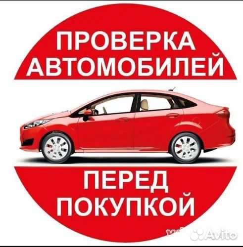 Автоподбор / автоэксперт / выездной осмотр авто