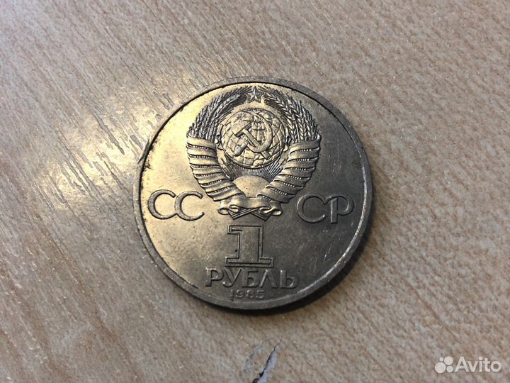 Монета один рубль СССР