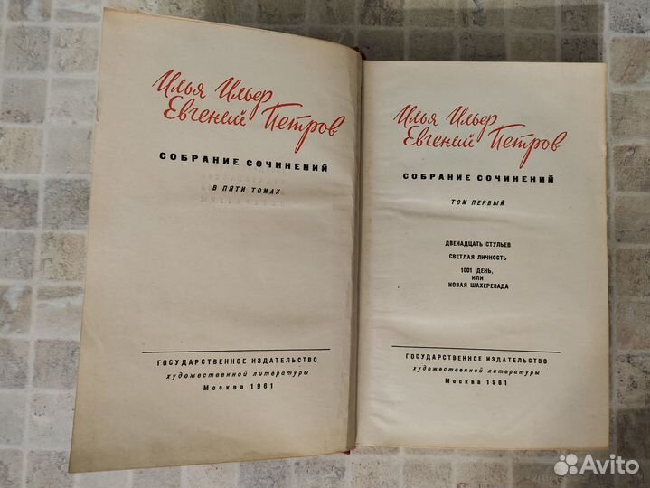 Ильф Петров Собрание сочинений в 5 т. Том 1. 1961г
